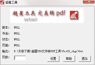 超星PDG文件转PDF工具