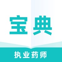 执业药师宝典 ios版