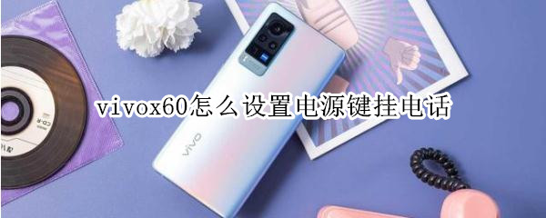 vivox60电源键挂电话怎样开启