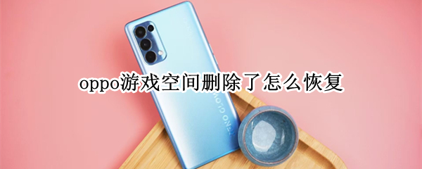 oppo游戏空间误删怎么办
