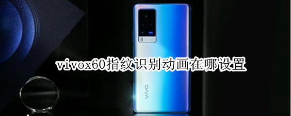 vivox60指纹识别动画设置教程分享