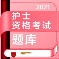 护士资格 ios版