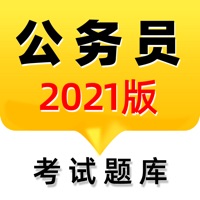2021公务员 ios版