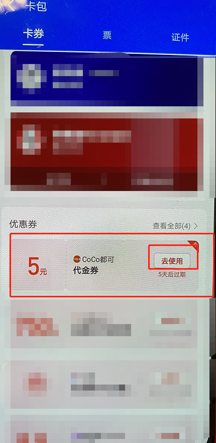 支付宝coco奶茶优惠券怎么用