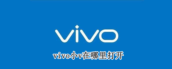 vivo小v如何唤醒