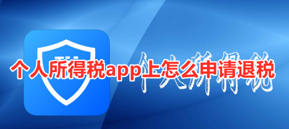 个人所得税app上怎么申请退税