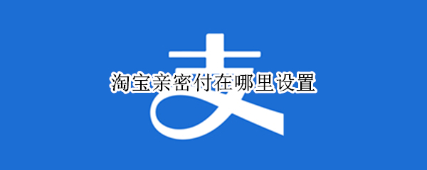 支付宝亲密付怎么设置
