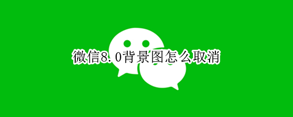 微信8.0状态背景怎么去掉