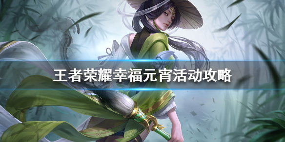 王者荣耀幸福元宵活动怎么玩