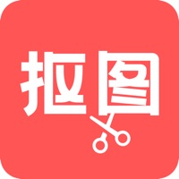 抠图 ios版