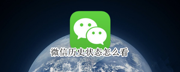 微信历史状态在哪