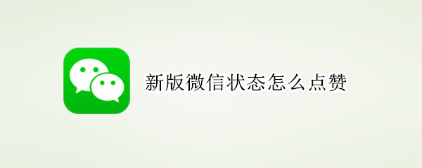 微信状态如何点赞