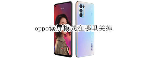 OPPO读屏模式关闭教程分享