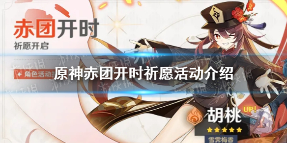 原神赤团开时祈愿活动奖励怎么样