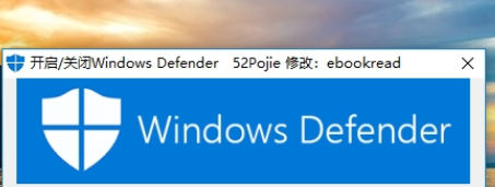 一键开启关闭windows defender