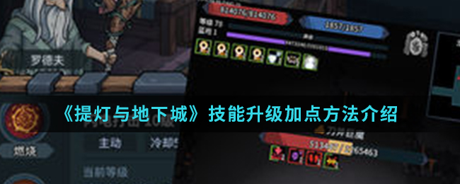 提升与地下城技能如何快速升级