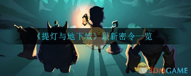 提灯与地下城密令怎么领取