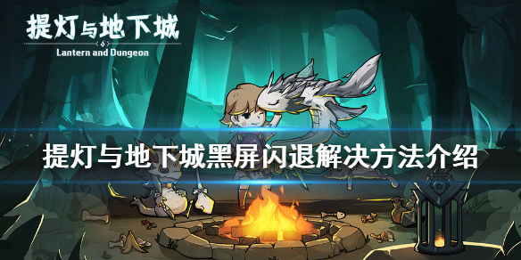 提灯与地下城为什么会黑屏闪退