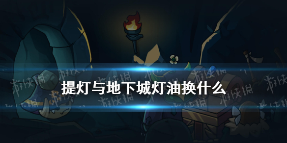 提灯与地下城灯油如何获得