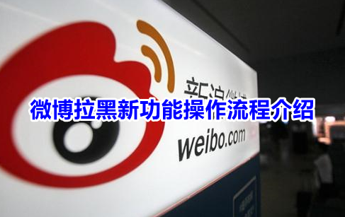微博拉黑新功能操作流程介绍