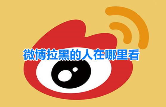 微博拉黑的人在哪里看