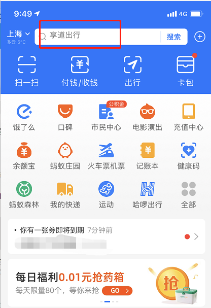 支付宝享道出行优惠券在哪看