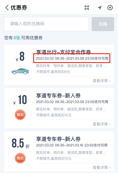 支付宝享道出行优惠券在哪看