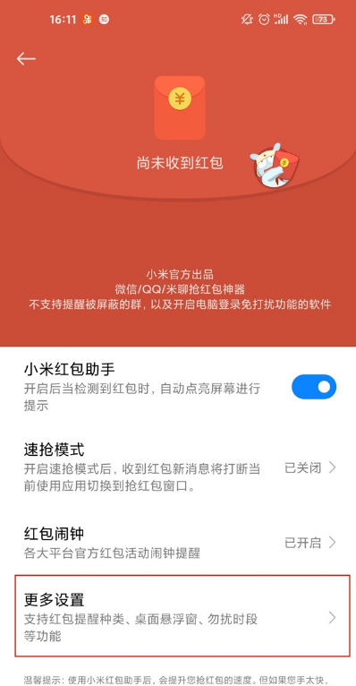 小米红包来了提醒在哪里