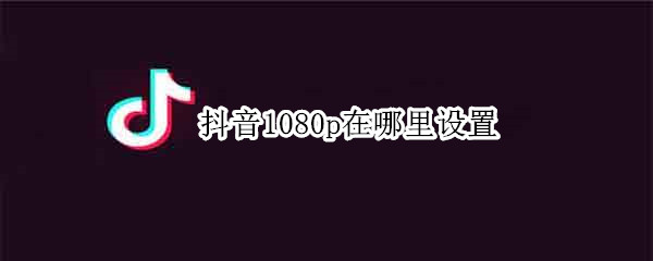抖音怎么发布1080p视频