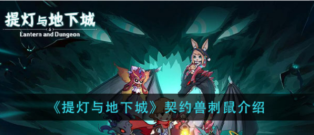 提灯与地下城刺鼠值不值得培养