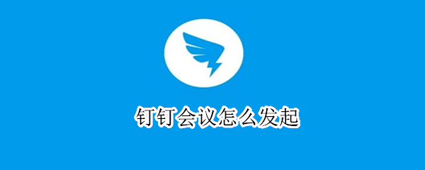 钉钉怎样开启会议