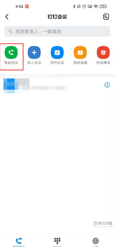 钉钉怎样开启会议