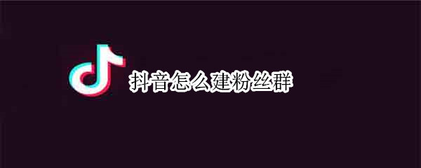 抖音粉丝群在哪里建