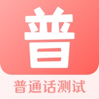 普通话题库 ios版