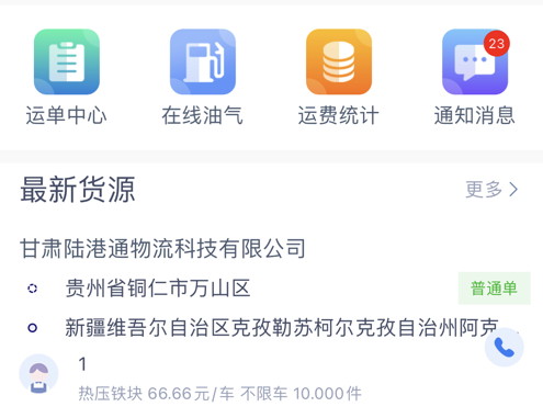 陆港通司机 ios版