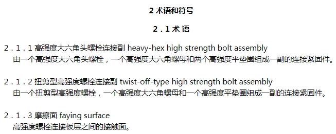 钢结构高强度螺栓连接技术规程