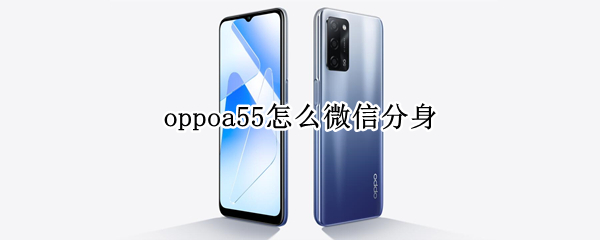 oppoa55微信分身在哪里