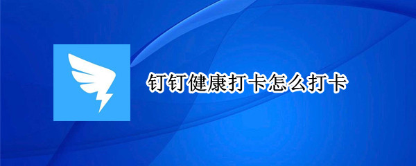 钉钉健康打卡在哪