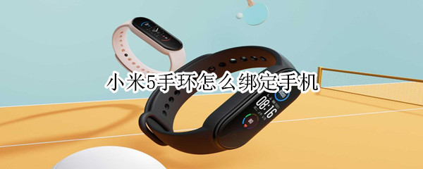 小米手环5绑定手机教程介绍