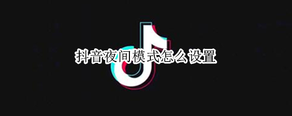 抖音夜间模式在哪开