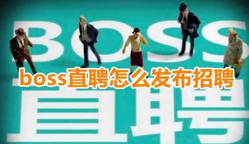 boss直聘发布职位信息教程介绍