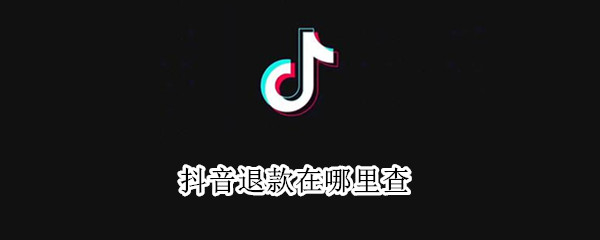 抖音退款怎么看