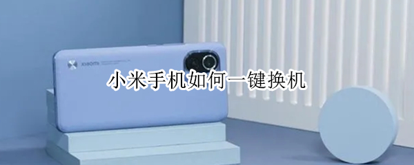 小米手机怎么一键换机