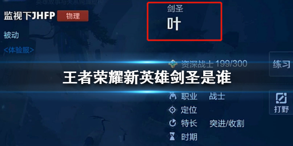王者荣耀新英雄剑圣叶技能怎么样
