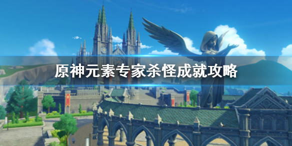 原神元素专家杀怪成就怎么做