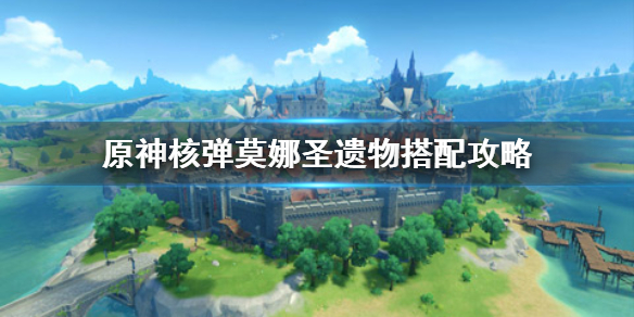 原神核弹莫娜圣遗物怎么选