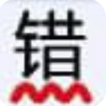 无错字