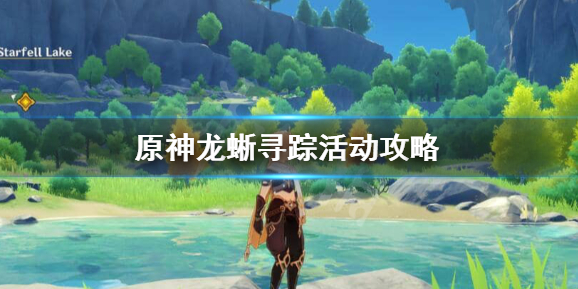 原神龙蜥寻踪活动怎么玩