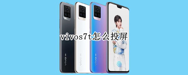 vivos7t如何投屏