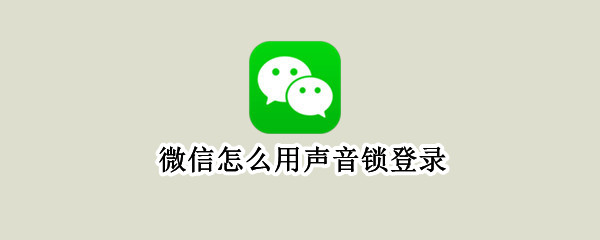 微信如何开启声音锁登录